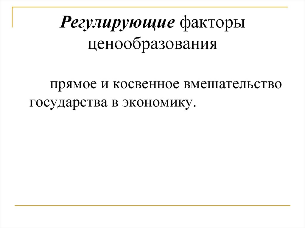 Факторы ценообразования. Регулирующие факторы. Регулирующий ценовой фактор. Прямое и косвенное вмешательство. Прямое и косвенное вмешательство государства в ценообразование.