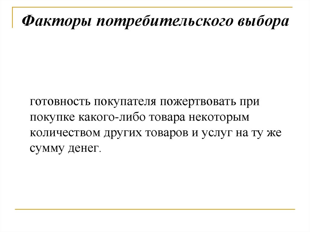 Товаров либо услуг. Потребительский фактор. Факторы потребительского выбора. Потребительский фактор примеры. Потребительский фактор производства.