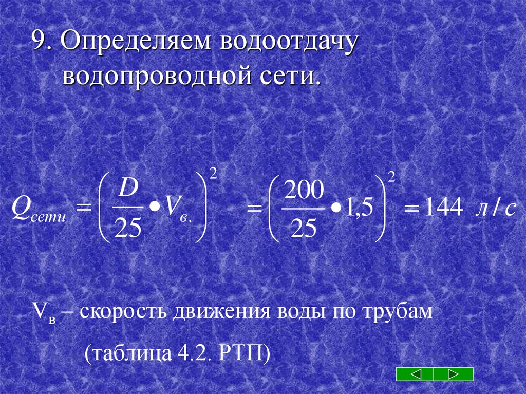 Сеть формула. Формула расчета водоотдачи пожарного гидранта. Водоотдача кольцевой водопроводной сети. Формула водоотдачи сети. Водоотдача водопроводной сети формула.