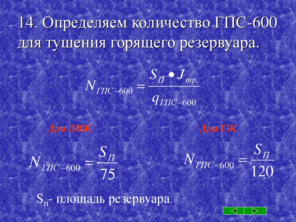 Определить требуемое количество стволов гпс 600 на тушение подвала размерами в плане 5х10х3