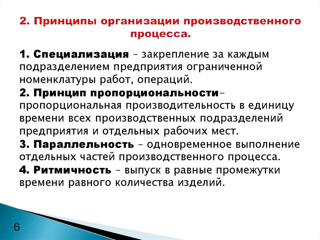 Производится организация. Принципы организации производственного процесса на предприятии. Основные принципы организационно производственного процесса. Основным принципам организации производственного процесса. Принципы работы предприятия.