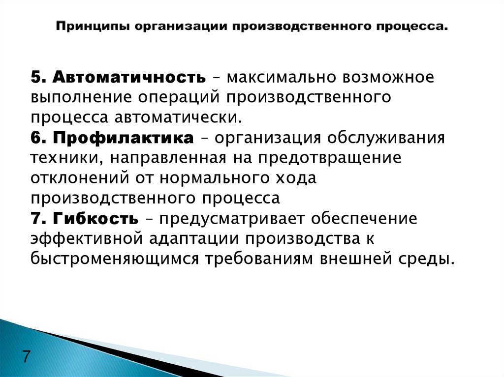 Принципы организации производства. Принципы организации производственного процесса на предприятии. Принципы рациональной организации производственного процесса. Перечислите принципы организации производственных процессов. Назовите основные принципы организации производства..