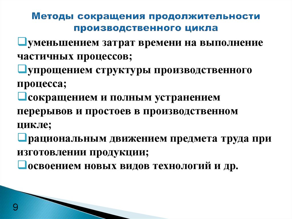 Управление сокращениями. Способы сокращения производственного цикла. Пути сокращения длительности производственного цикла. Пути снижения длительности производственного цикла. Способы сокращения длительности производственного цикла.