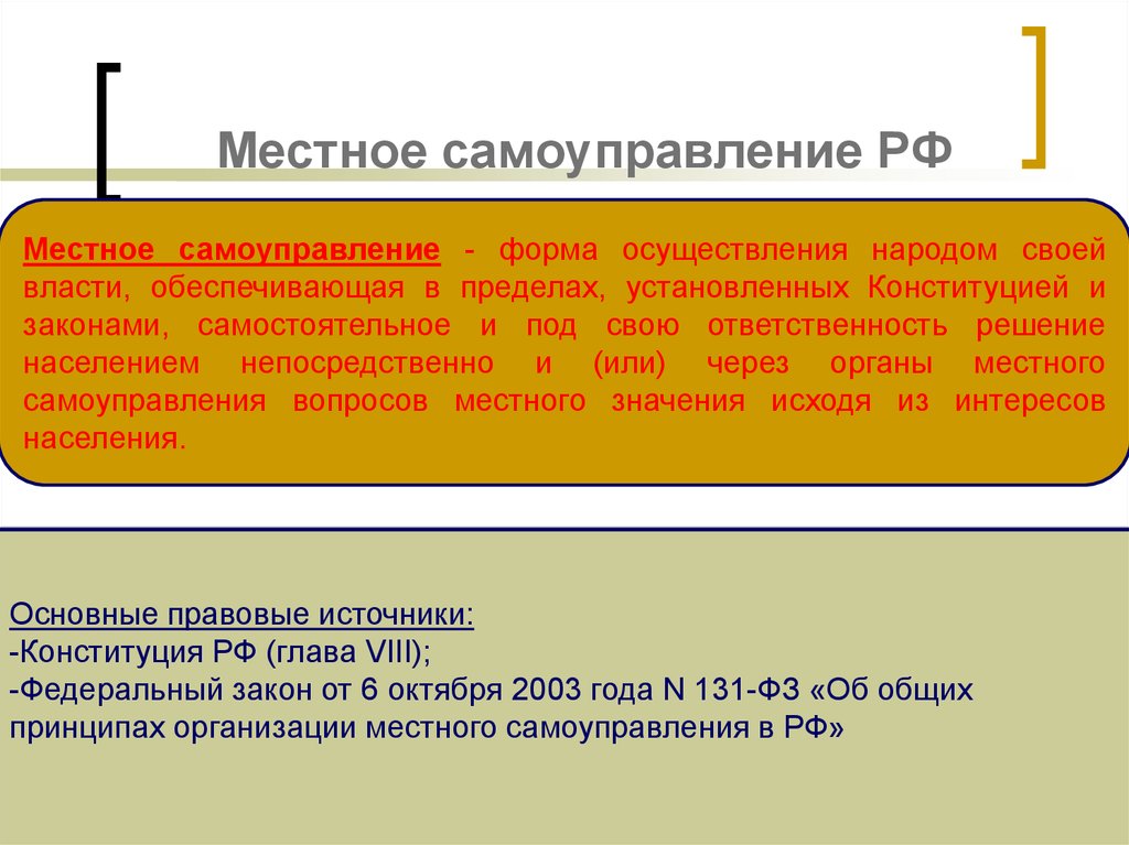 Местное самоуправление устанавливает. Местное самоуправление в России. Местное самоуправление это форма осуществления народом своей. Формы осуществления власти народа. Местное самоуправление в Российской Федерации осуществляется:.