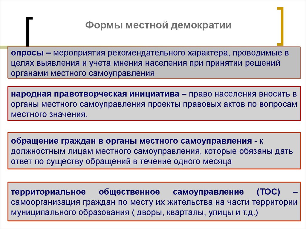 Органы местного самоуправления должности. Формы муниципальной демократии. Муниципальная демократия это. Местное самоуправление форма народовластия. Формы демократии в муниципальном праве.