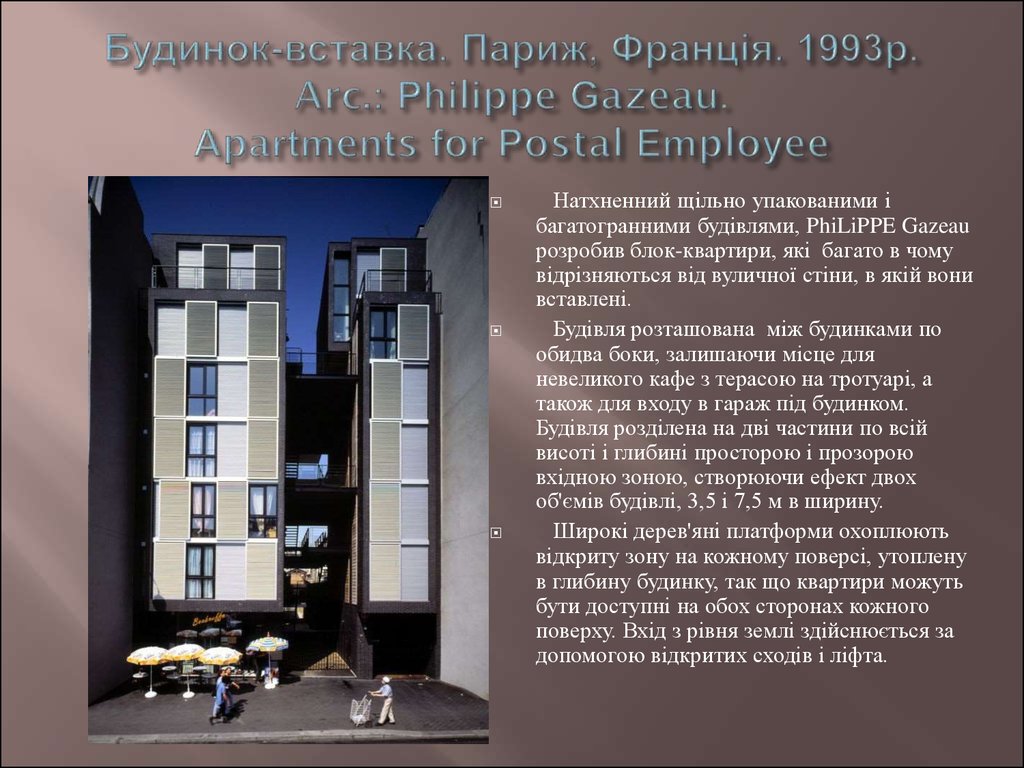 Будинок-вставка. Париж, Франція. 1993р. Arc.: Philippe Gazeau. Apartments for Postal Employee