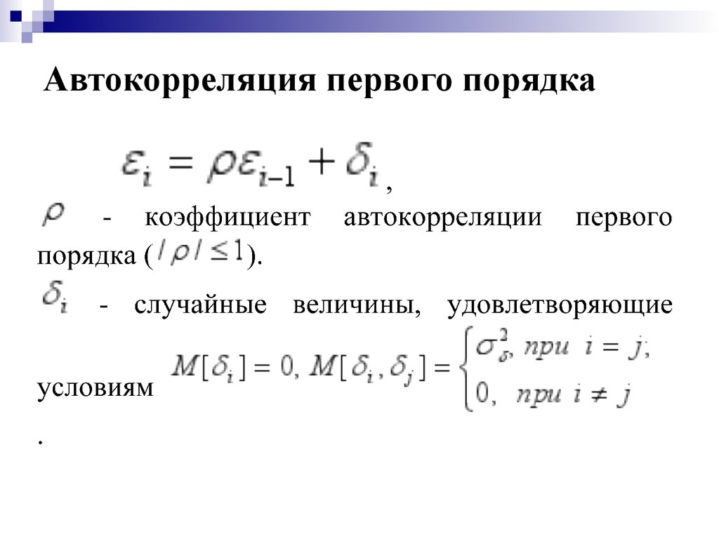 Коэффициент автокорреляции уровней ряда. Автокорреляция первого порядка. Коэффициент автокорреляции. Линейные регрессионные модели с автокоррелированными остатками. Коэффициент автокорреляции первого порядка формула.