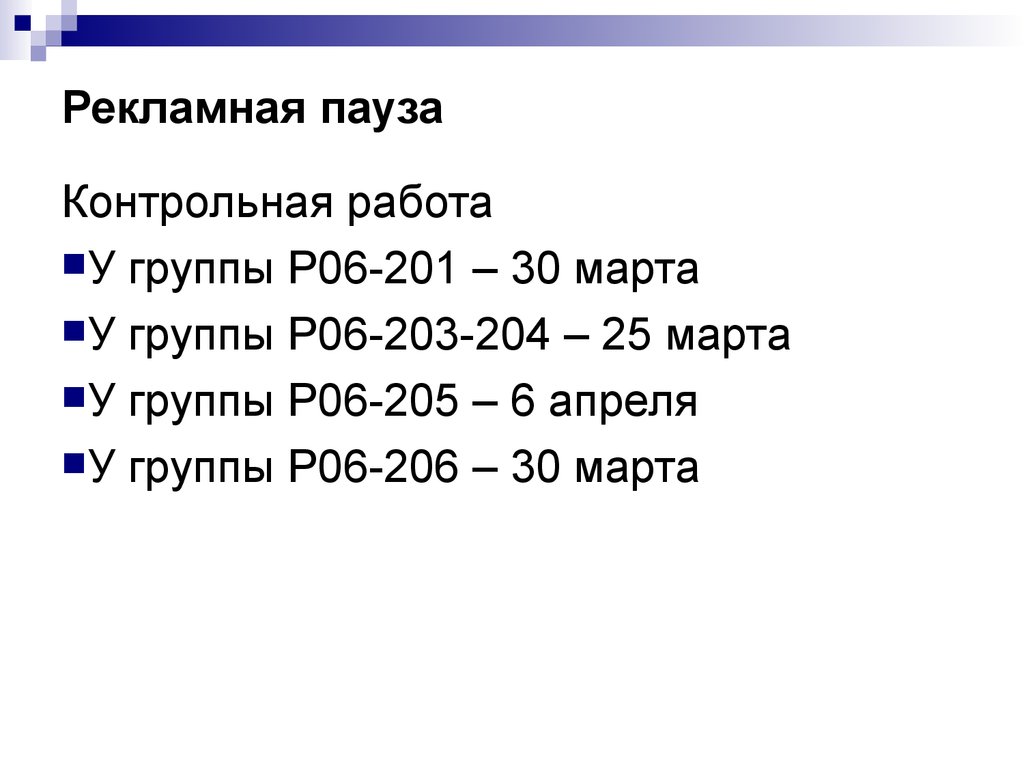 Гр в р. Контрольная пауза. Контрольная пауза 16.