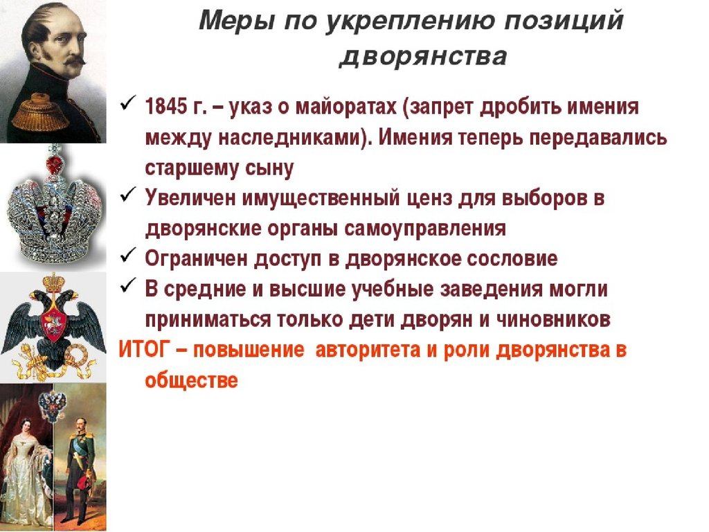 Основные изменения в дворянстве. Политика в отношении дворянства при Николае 1. Положение дворян при н Колаи 1. Положение дворян при Николае 1. Указ о майоратах.