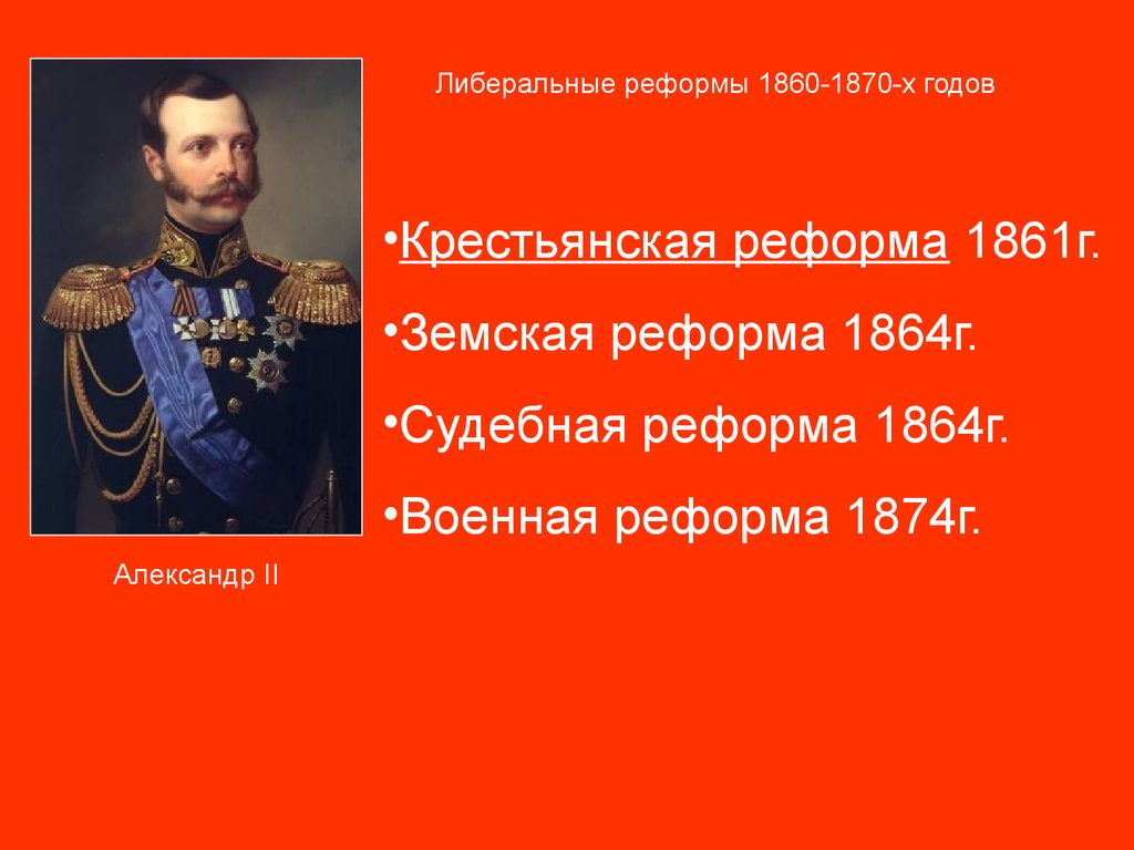 Реформы 1860 1870 кратко 9 класс. Таблица либеральные реформы 1860-1870-х годов. Либеральные реформы 1860-1870 Военная реформа.