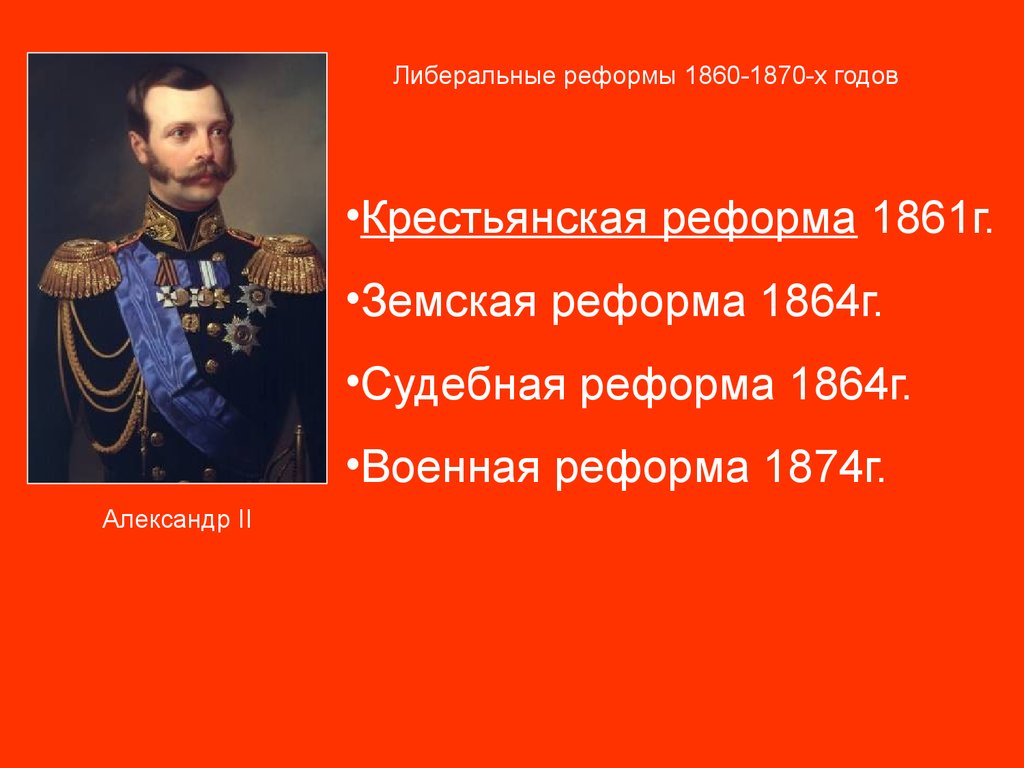 Преобразования 1860 1870. Таблица либеральные реформы 1860-1870-х годов. Либеральные реформы 1860-1870 Военная реформа.