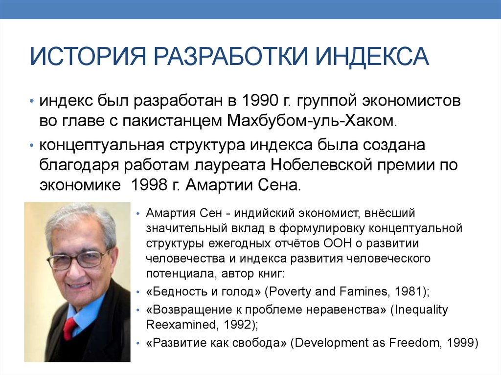 История разработки. Махбуб уль хак. Экономистом Махбубом уль-хаком. Пакистанским экономистом Махбубом уль-хаком (Mahbub ul-Haq).