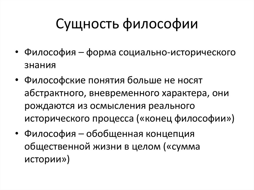 Философская сущность. Раскройте сущность предмета философии. Сущность исторического процесса философия. Суть философии. Сущность философии кратко.