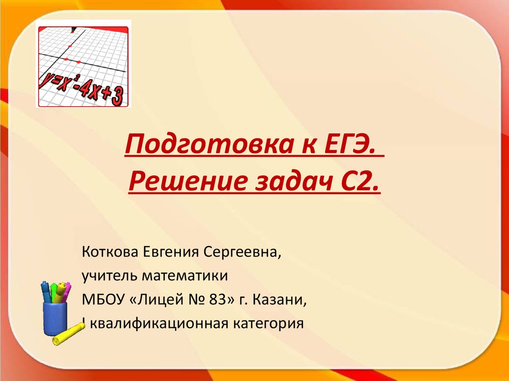 Подготовка к ЕГЭ. Решение задач С2 - презентация онлайн