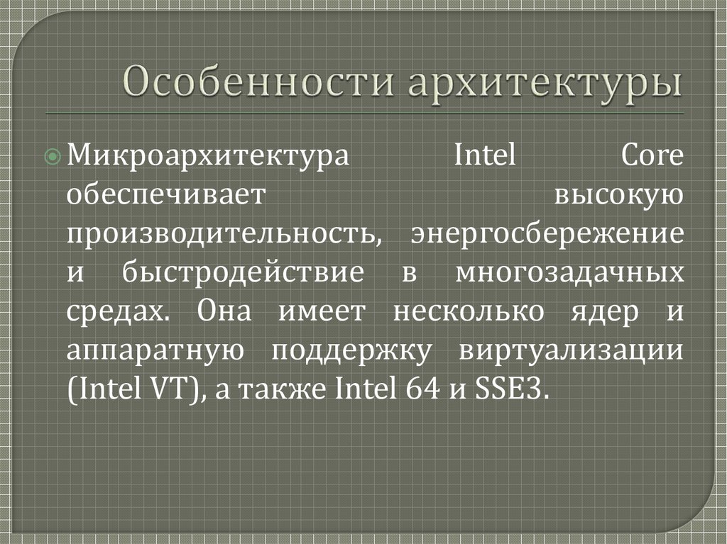 Особенности архитектуры