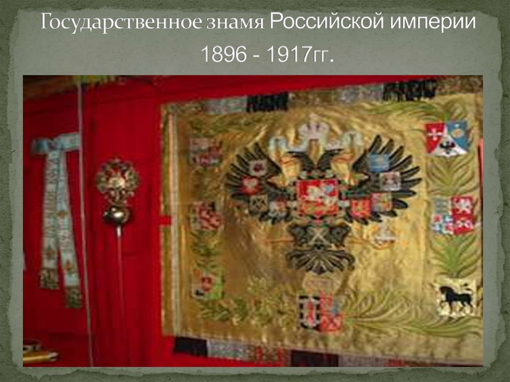 Флаг российской империи фото государственный до 1917