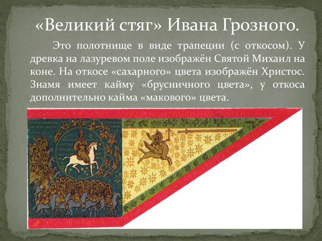 Самый древний флаг. Великий стяг Ивана Грозного 1550 — 1584. Стяг Всемилостивейшего Спаса Ивана Грозного 1552. Великий стяг Ивана Грозного 1560 года. Великий стяг" Ионна Грозного 1560 года.