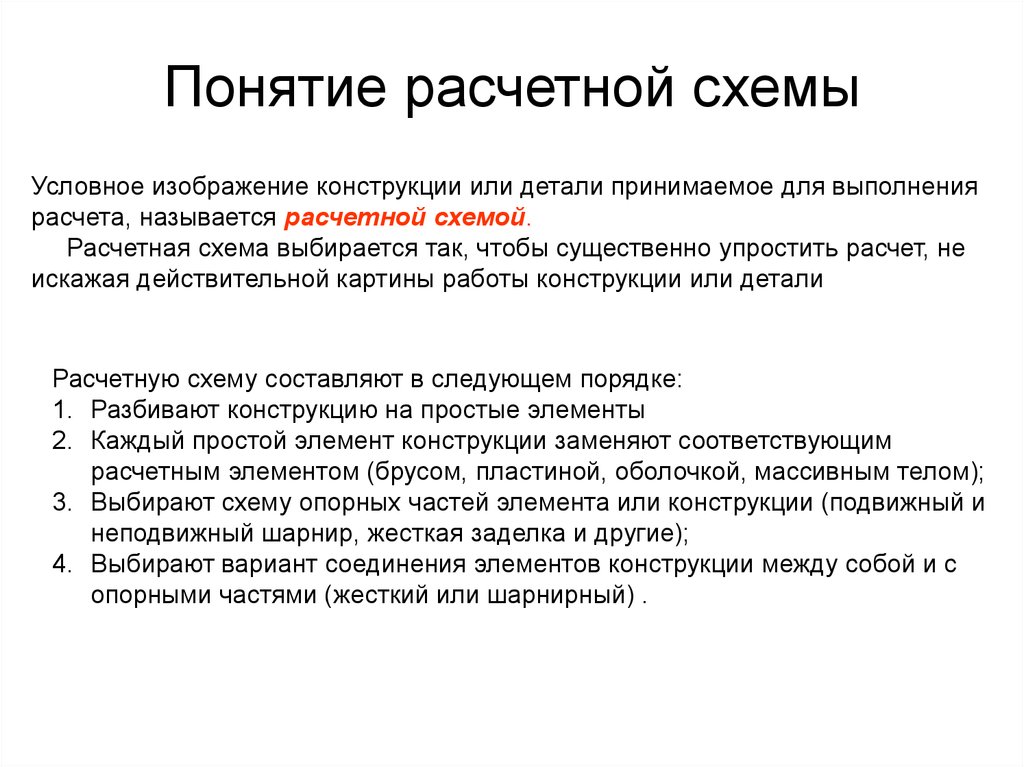 Реальный объект и расчетная схема в сопротивлении материалов