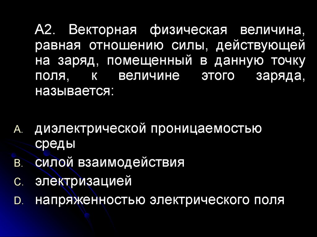 Векторной физической величиной является. Векторная физическая величина равна. Электрическое поле это физическая величина равная. Векторная физическая величина равная отношению силы с которой. Отношение силы действующей на заряд.