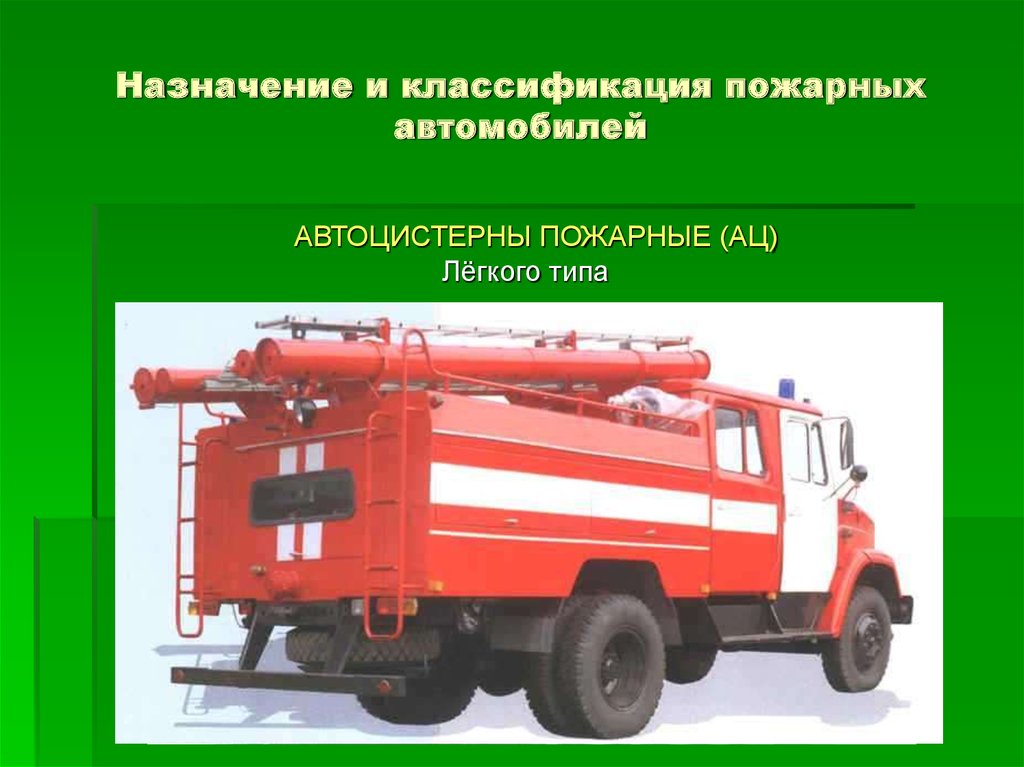 Пожарные автомобили делятся. ПТВ пожарного автомобиля АЦ-40 лестницы. Цистерна пожарного автомобиля. Классификация и Назначение пожарных автомобилей. Пожарная машина с цистерной.
