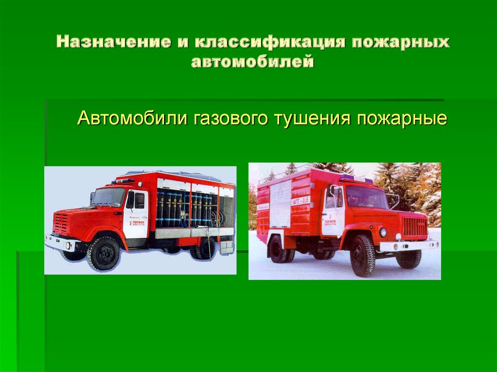 К специальным пожарным автомобилям относятся. Пожарный автомобиль пожарные автомобили. Классификация пожарных автомобилей. Пожарные автомобили подразделяются.