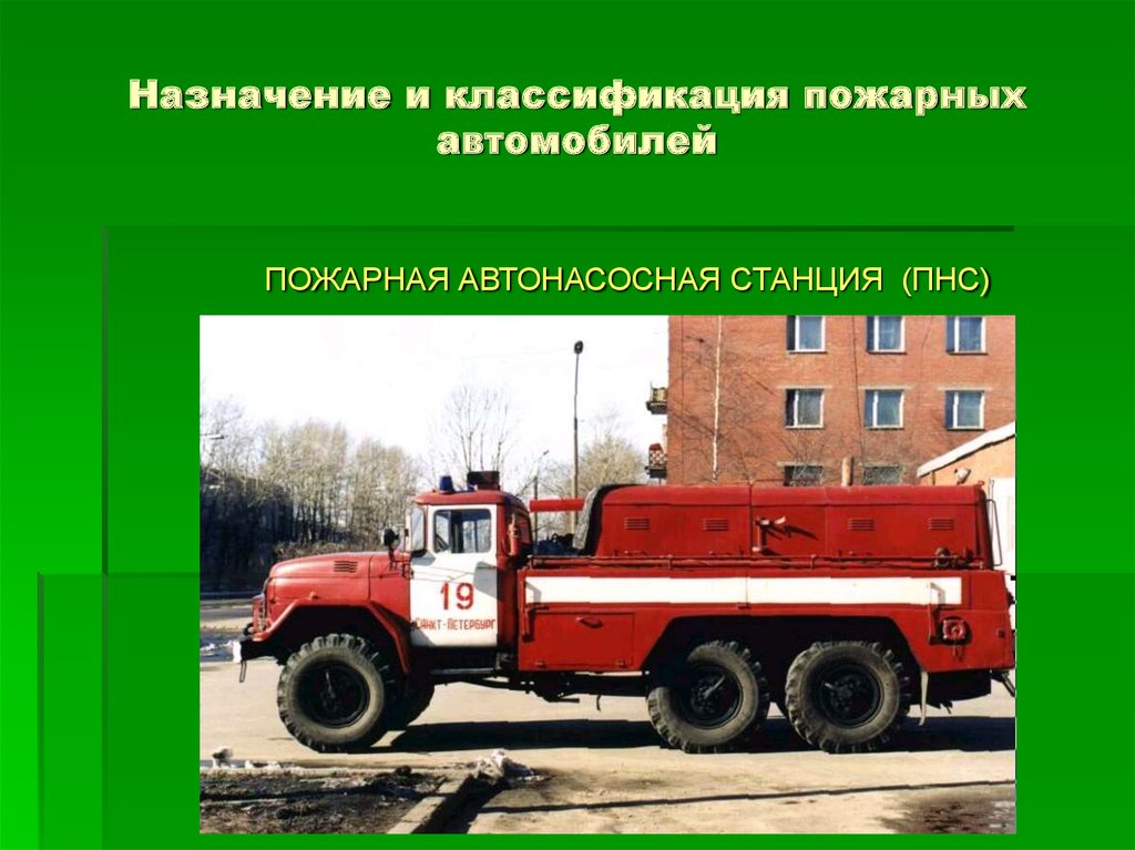 Действия водителя пожарного автомобиля