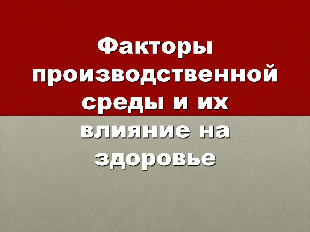 Факторы производственной среды. Производственные факторы влияющие на здоровье. Производственные факторы и их влияние на здоровье.