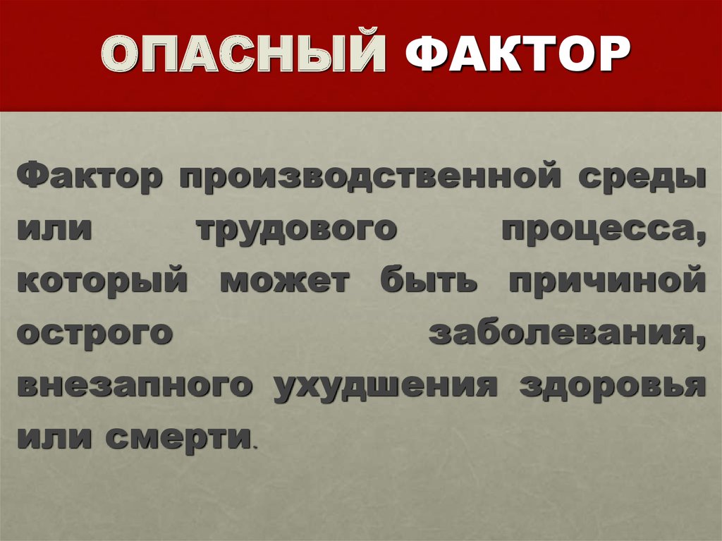 Какой опасный фактор. Опасные факторы. Опасные факторы примеры. Опасный фактор это фактор.