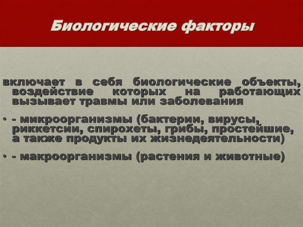 К биологическим факторам относятся. Биологические факторы производственной среды. Что включает в себя биологический фактор. Биолог факторы производственной среды. Медицинские факторы включают в себя.