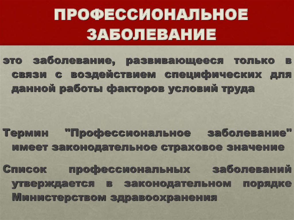 Дайте понятие профессиональное заболевание. Профессиональные болезни. Производственные болезни. Дайте определение понятию «профессиональное заболевание»:. Профзаболевание это определение.