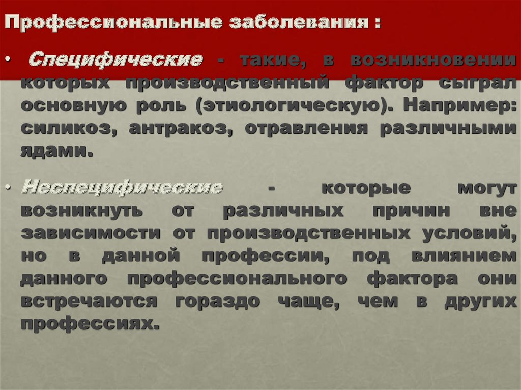 Профессиональные заболевания могут быть. Специфические профессиональные заболевания. Специфические и неспецифические профессиональные заболевания. Профессиональные заболевания примеры. Специфическая и неспецифическая профессиональная патология.