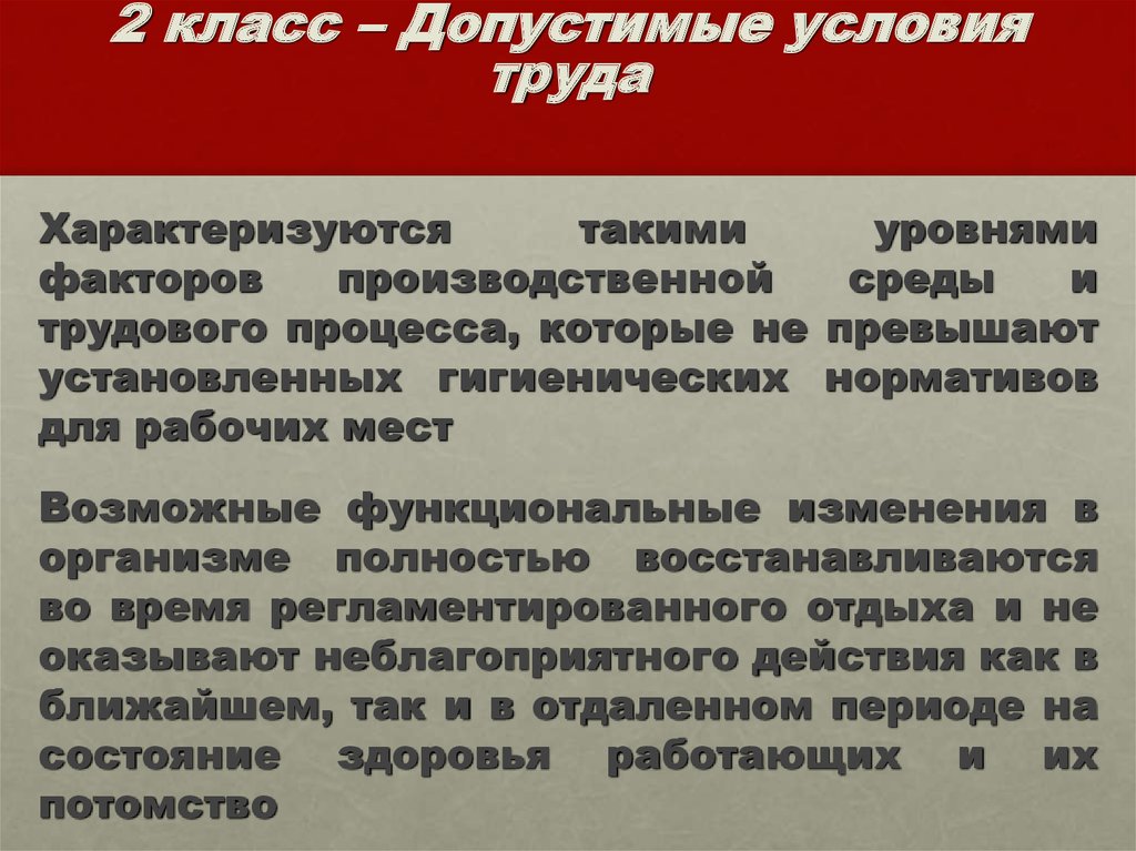 Допустимые условия труда характеризуются. Допустимые условия труда 2 класс. Чем характеризуются допустимые условия труда?. Чем характеризуются допустимые условия труда 2 класс.