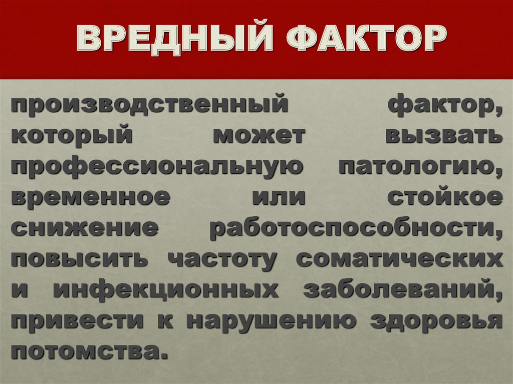 Понятие вредный фактор. Вредные факторы. Вредные производственные факторы. Вредный производственный фактор это фактор. Вредные производственные факторы примеры.