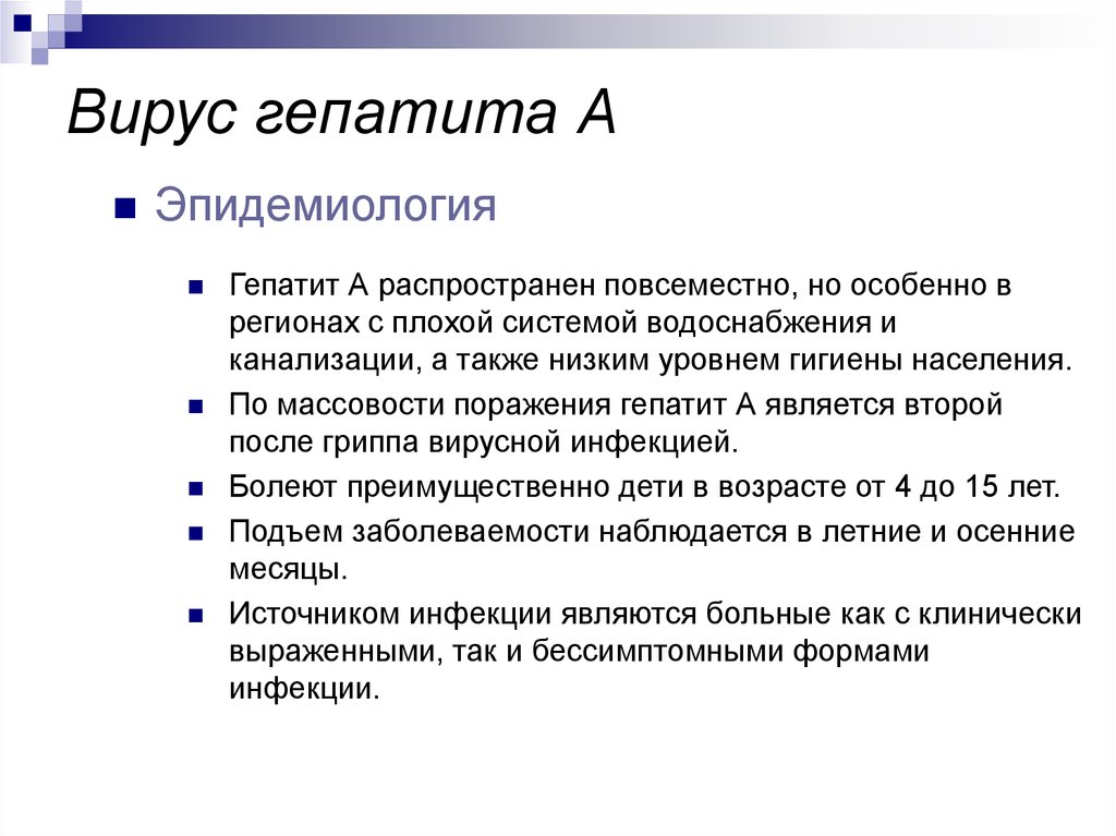 Доклад: Возбудитель гепатита В