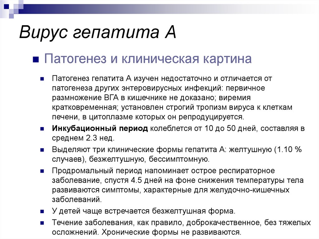 Периоды течения вирусных гепатитов. Патогенез гепатита в. Патогенез вирусного гепатита в. Особенности течения вирусных гепатитов. Формы течения вирусного гепатита с.