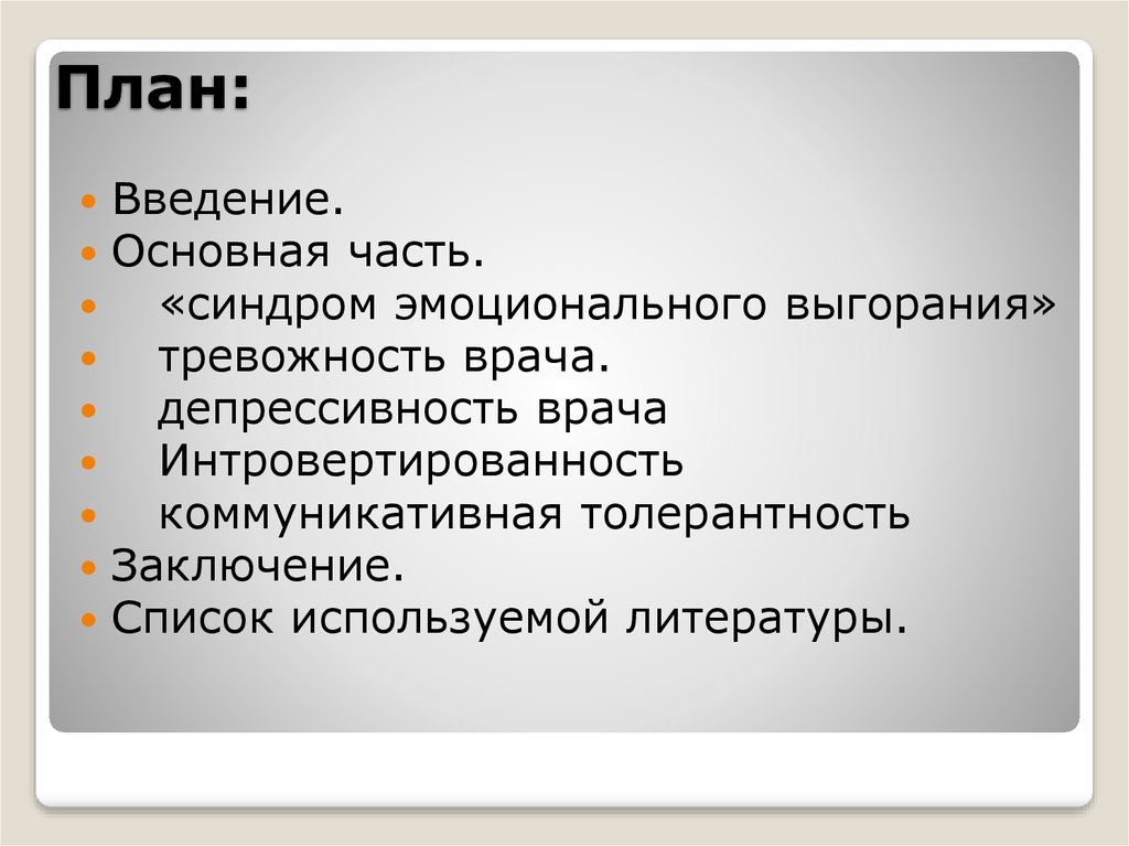 Врач введение. Интровертированность. Интровертированность врача.