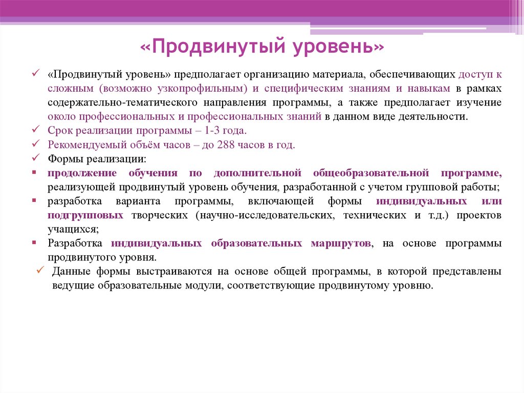 Продвинутый уровень. Программы продвинутого уровня образовательные. Уровень программы. Продвинутый уровень дополнительной программы.