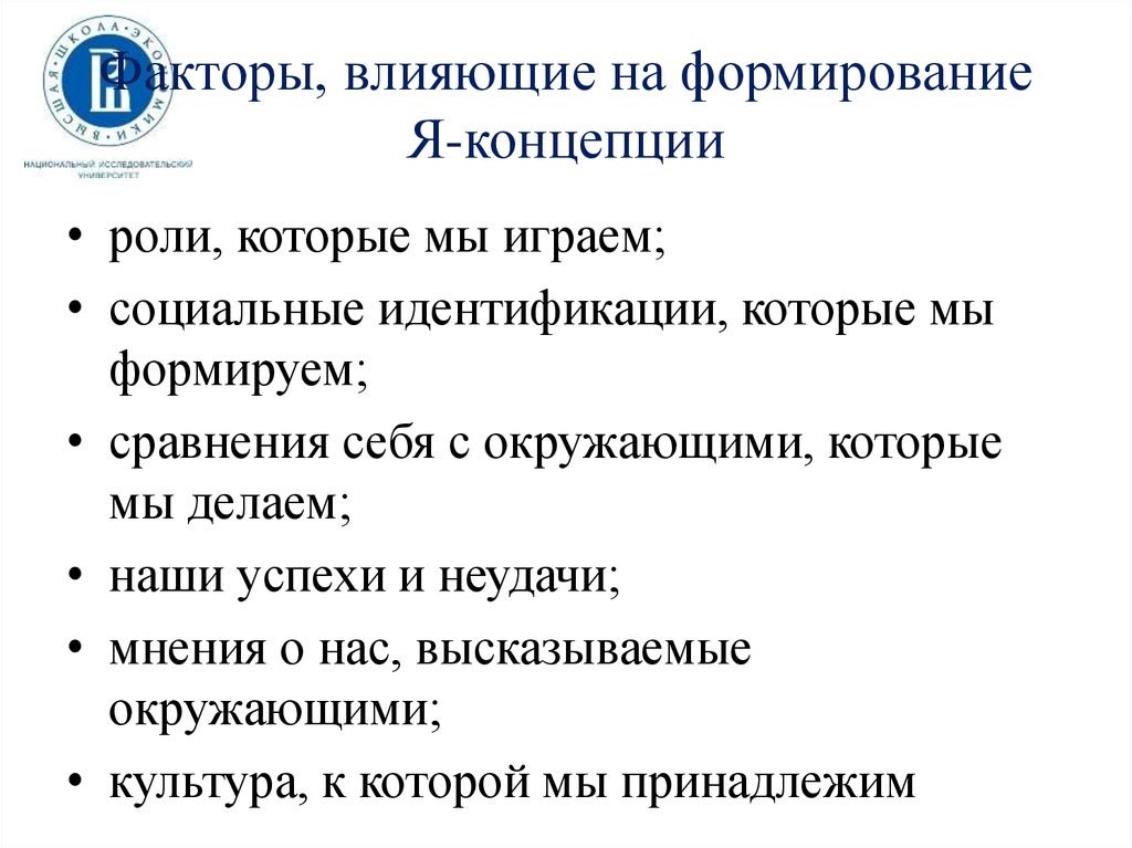 На развитие человека оказывает влияние. Факторы развития я концепции. Факторы формирования я концепции. Факторы влияющие на формирование я концепции. Факторы влияющие на я концепцию.