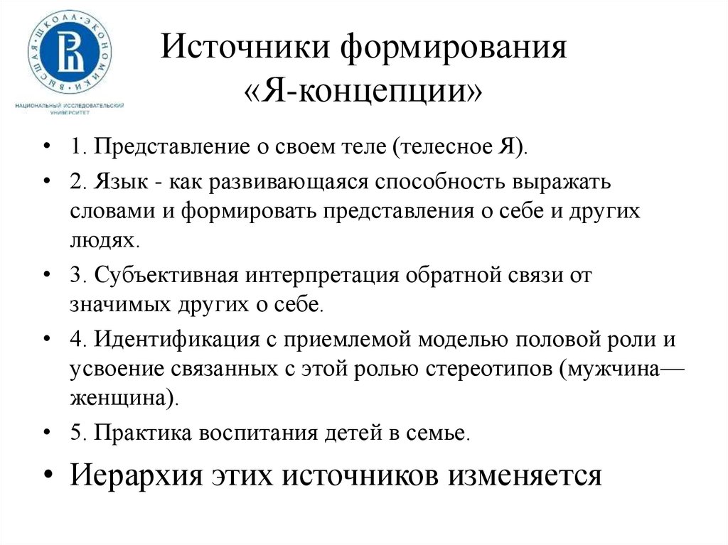 Источники концепции. Внутренние механизмы формирования я-концепции в период детства.. Источники развития и формирования я-концепции.. Источники формирования я концепции. Стадии развития я концепции.