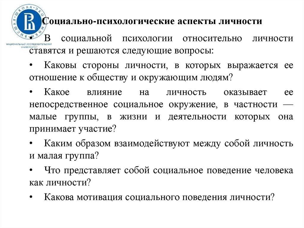 Аспекты личности. Социально-психологические аспекты изучения личности. 18. Социально-психологические аспекты изучения личности. Социальные и психологические аспекты. Аспекты социальной психологии.