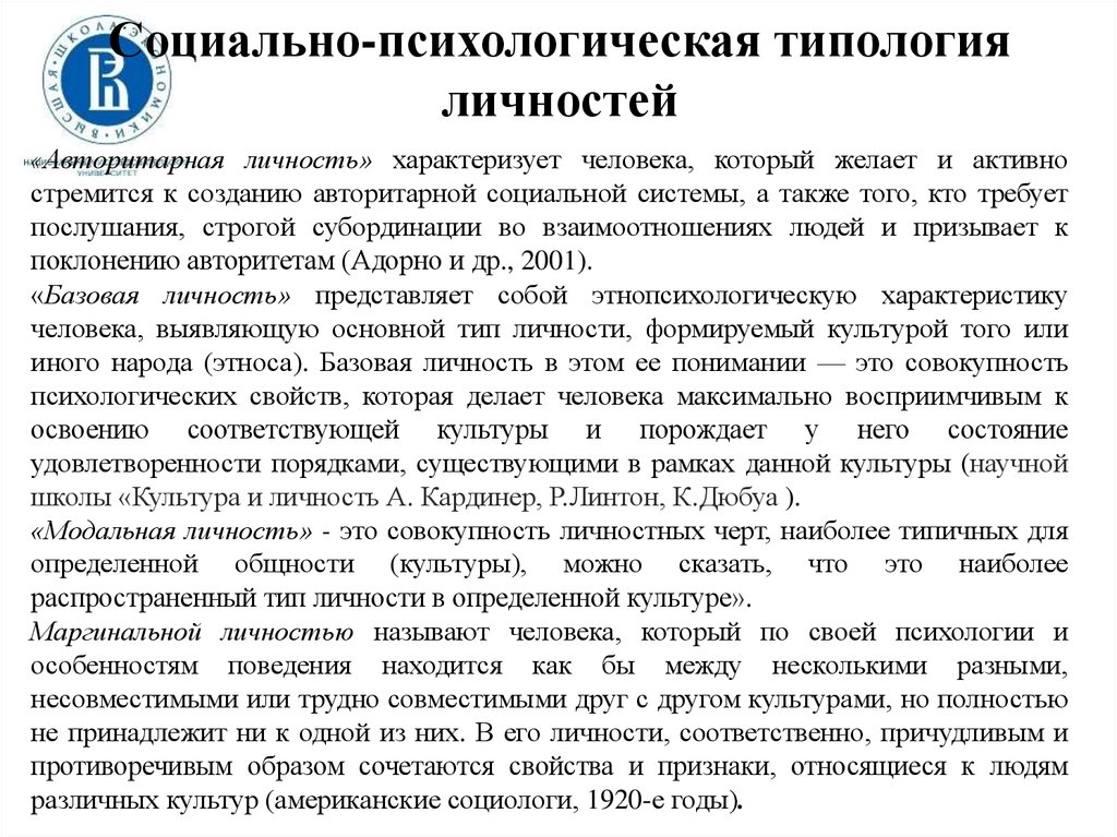 Социальная типология личности. Социально-психологические типологии личности. Психологическая типология. Психологическая типология личности. Выделение социально-психологических типов личности.