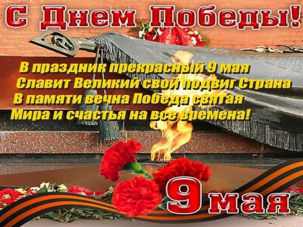 Презентация на 9 мая день победы с музыкой