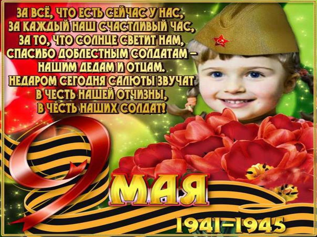 Рисунок на 9 мая со стихом