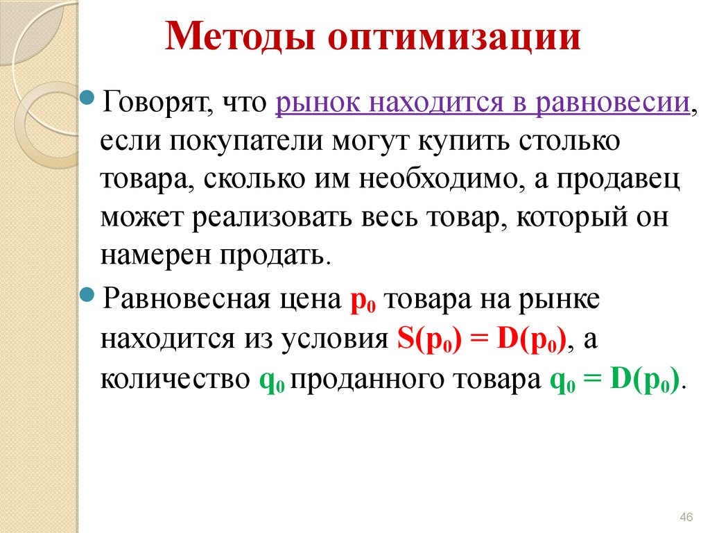 Способы оптимизации. Алгоритмы оптимизации. Оптимальный алгоритм. Рынок товаров и услуг находится в равновесии, если:. Рынок находится в равновесии если.