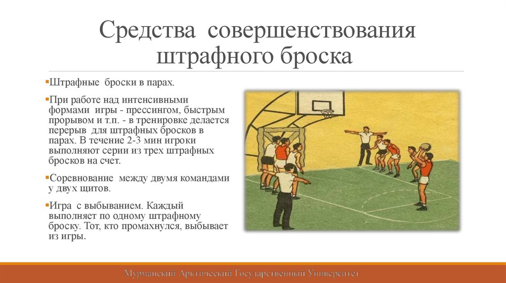 Сколько очков приносит штрафной бросок в баскетболе. Совершенствование техники штрафного броска. Совершенствование штрафных бросков в баскетболе. Баскетбол совершенствование техники выполнения штрафного броска. Штрафные броски в баскетболе в парах.