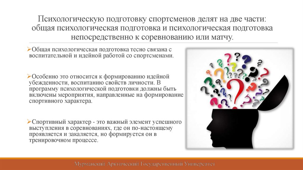 Психология подготовки. Психологическая подготовка. Психологическая подготовка спортсмена. Психическая подготовленность спортсмена. Общая психическая подготовка спортсмена.