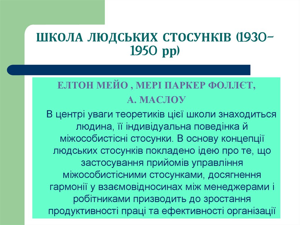 ШКОЛА ЛЮДСЬКИХ СТОСУНКІВ (1930-1950 рр)