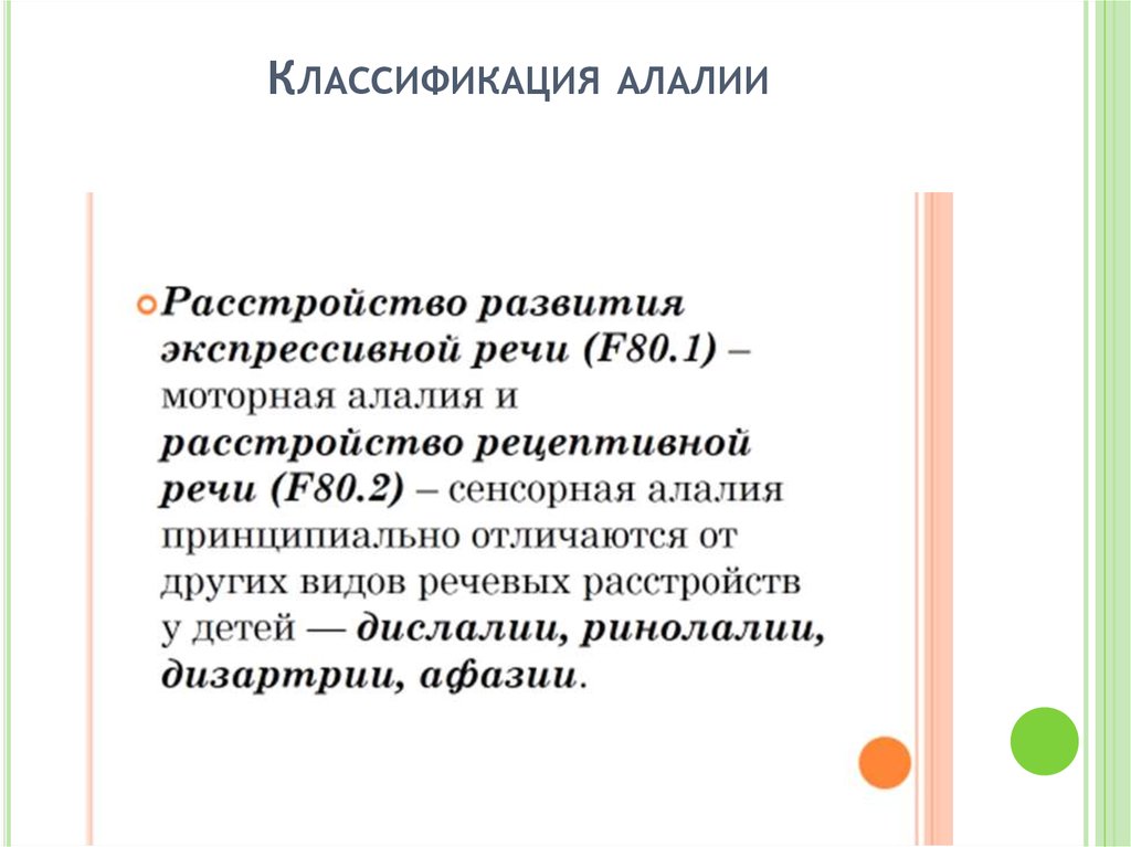 Орфинская алалия. Классификация алалии. Классификация алалии в таблицах. Классификация моторной алалии. Клиническая классификация алалии.