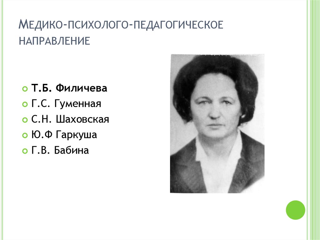 Ю ф л. Филичева Татьяна Борисовна. Филичева Татьяна Борисовна годы жизни. Филичева Татьяна Борисовна публикации. Филичева вклад в логопедию.