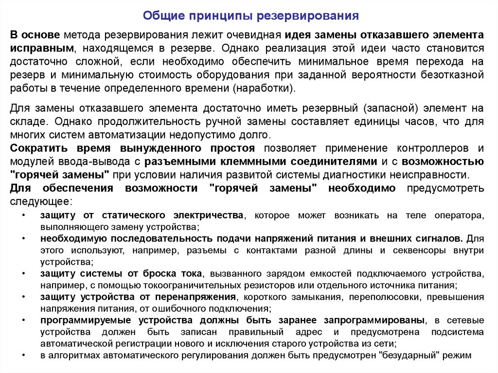 Возможность резервирования. Принцип резервирования. Основные принципы обязательного резервирования. Резервирование метод. Резервирование обеспечивается.